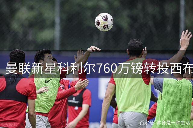 曼联新星科利尔760万镑转投西布朗 含二转分成条款