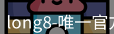 long8唯一官网